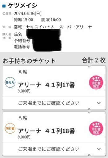 決まりました。6/16 ケツメイシ 仙台公演　A席チケット2枚
