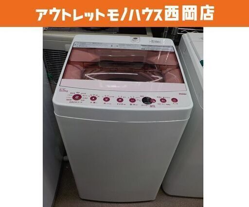 西岡店 洗濯機 5.5kg 2020年製 ハイアール JW-C55FK ピンク Haier 単身 一人暮らし