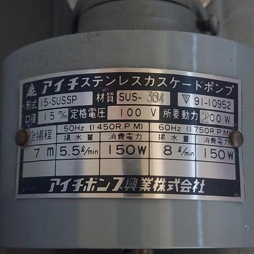 アイチステンレスカスケードポンプ 15-SUSSP 工業用 (チロルチョコ  