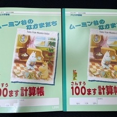 100マス計算ノート２冊50円