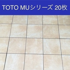 TOTO 屋外用ジョイントタイル20枚  バーセア MUシリーズ...