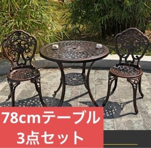 ガーデンテーブルチェア3点セット新品組み立て必要丈夫屋外屋内OK