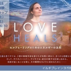 映画「LOVE HEALS」上映会と体験会