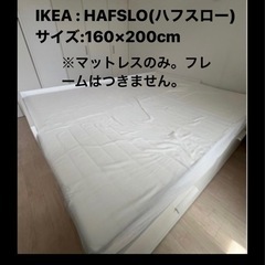 IKEA HAFSLO(ハフスロー) 160×200 マットレス