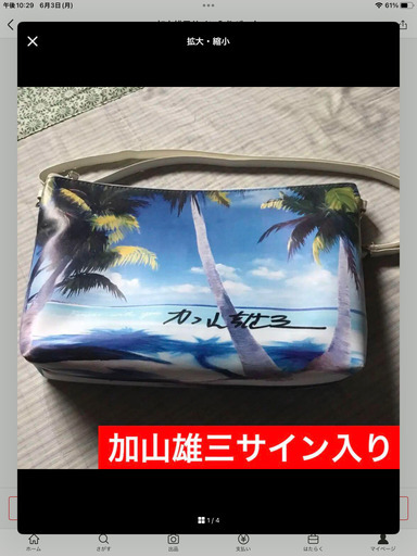 加山雄三サイン入りバッグ