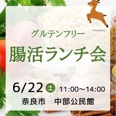 グルテンフリー【腸活ランチ会】6/22（土）11:00〜奈良県奈良市