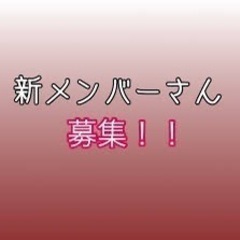 オープンメンバーに仲間入りして下さい✨