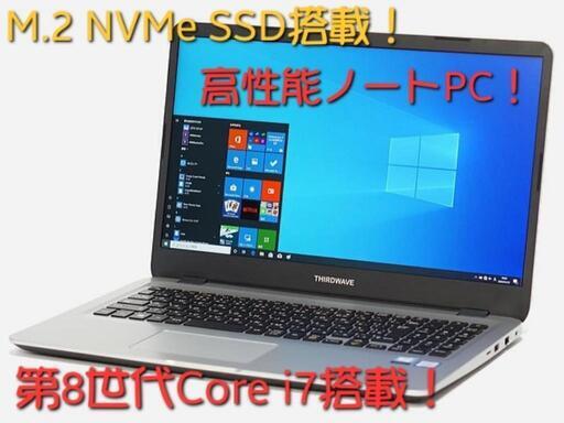 会議資料や学校レポート作成・プライベート用など多目的に使えます！高性能Core i7搭載ノートPC！NVMe SSD！Microsoft Office使用可能！