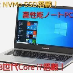 会議資料や学校レポート作成・プライベート用など多目的に使えます！高性能Core i7搭載ノートPC！NVMe SSD！Microsoft Office使用可能！ 会議資料や学校レポート作成・プライベート用など多目的に使えます！高