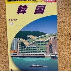 ガイドブック　韓国