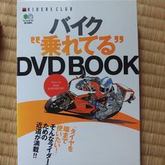 バイク乗れてるDVDBOOK 本/CD/DVD