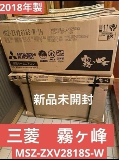 三菱ルームエアコン 霧ヶ峰  MUZ-ZXV2818S室内・室外