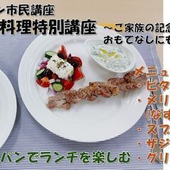 まちデザイン市民講座：食を楽しむ料理特別講座①　～手づくりピタパ...