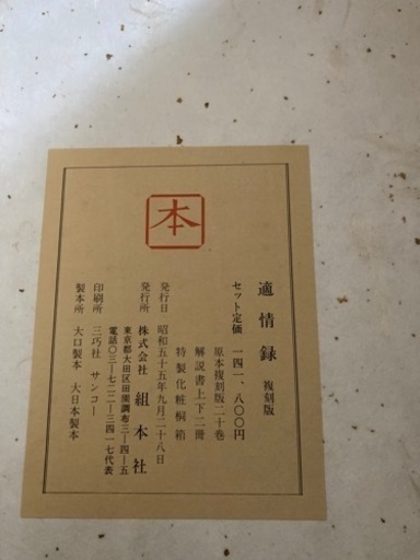 【適情録　復刻版　林応龍　組本社　定価￥１４１８００ 昭和55年 全20巻揃 】 適情録 復刻版 林応龍 組本社 定価￥141800 昭和55年 全20