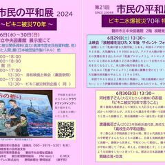 市民の平和展2024 〜ビキニ被災70年〜 磐田市立中央図書館