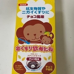 おくすり飲めたね(チョコ風味)