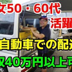 軽バン宅配ドライバー募集です！🚐業務拡大に為2名募集！エリア多数