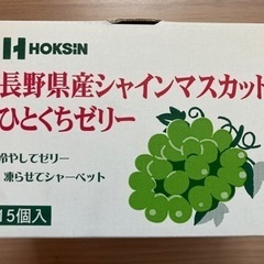 長野県産シャインマスカットひとくちゼリー15個入 北辰フーズ