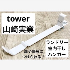 ランドリー室内干しハンガー　ホワイト　山崎実業　tower