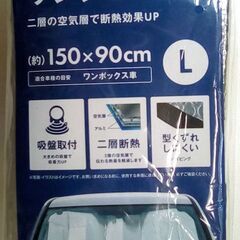 二層断熱サンシェード ワンボックス車 Lサイズ【未開封】