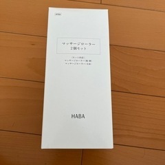 HABA/ハーバー　　マッサージローラー