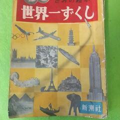 昭和 レトロ 70年くらい前の絵本  世界一ずくし 