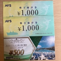 HIS 株主優待券 2000円分