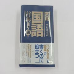 学研プラス　常用国語辞典　改訂第四版　石井庄司