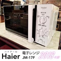 【Haier】電子レンジ【JM-17F】　あたため家電 キッチン...