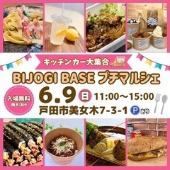 【6月9日(日)開催】キッチンカーグルメ＆音楽ステージ♫BIJO...