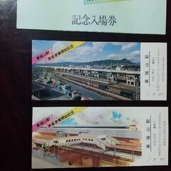 東福山駅記念入場券