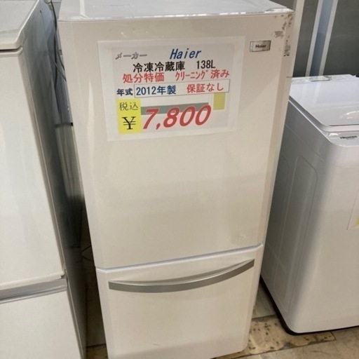 【セール開催中】処分特価　Haier冷凍冷蔵庫138L 2012年製　クリーニング済み　保証なし