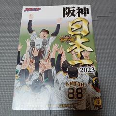 阪神タイガース優勝雑誌