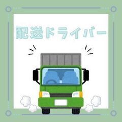 時給1610円💰1日5時間だけ⌚午前中のみの3ｔ配送ドライバー🚚...