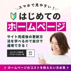 『スマホで見やすいHP制作』教室や個人サロン：開業時に必要…