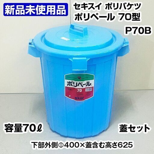 ★新品未使用品★　セキスイ　ポリペール　ゴミ箱　蓋つき　70L　中古　プラスチックゴミ箱　R6-0022