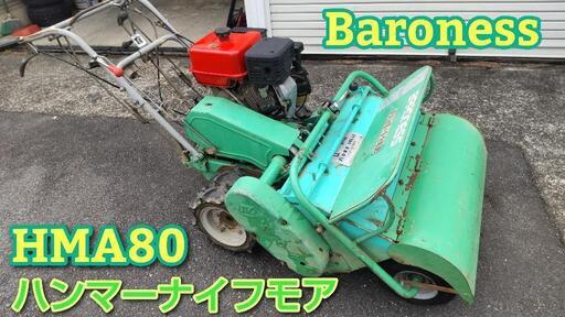 ハンマーナイフモア　バロネス　HMA80