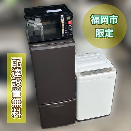 【受付終了】【配送設置無料♬　福岡市 市内近郊限定】①冷蔵庫②洗濯機③電子レンジの3点セット♬お得な家電セット多数ご用意♥売り切れの場合でも個別販売可能です。♬同等品、又はご予算内でオーダー伺えます♡