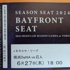 SEASON SEAT
6月27日(木) 横浜DeNAベイスター...