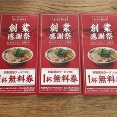 魁力屋　ラーメン無料券　3枚