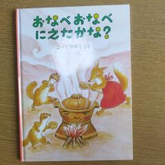 おなべおなべにえたかな？ 絵本