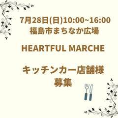 本日締切！福島市7月28日（日）キッチンカー出店者募集