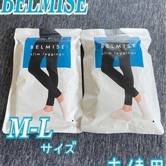 ⭐️未使用⭐️『BELMISE』スリムレギンス２枚セット