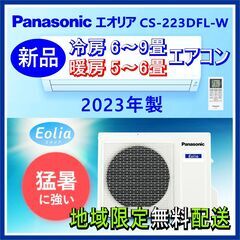 ⭕️新品! Panasonic エオリア 6～9畳用 エアコン ✓地域限定 設置工事可（