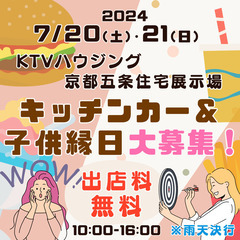 【KTVハウジング京都五条住宅展示場】7/20（土）・21日（日...