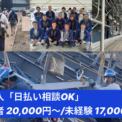 鳶職人「日払い相談OK」経験者 20,000円〜/未経験 17,...