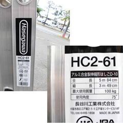 2連 スライドはしご アルミ製 全長5.84m 長谷川工業 HC2-61 アルミ合金製はしごD-10 ハセガワ 梯子札幌 西野店