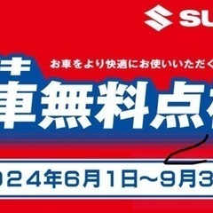 SUZUKI無料愛車点検実施中【洗車サービスも🎵】