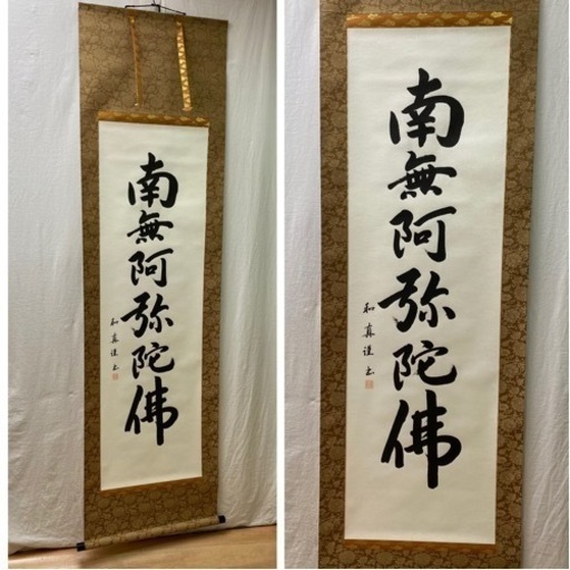 M10045【掛軸】掛け軸 六字名号 山本和真 南無阿弥陀佛 在銘入 落款 共箱 二重箱入 美品