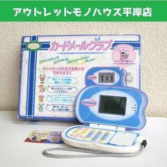 外観使用感少なめ・通電OK バンダイ カードメールクラブ カード...